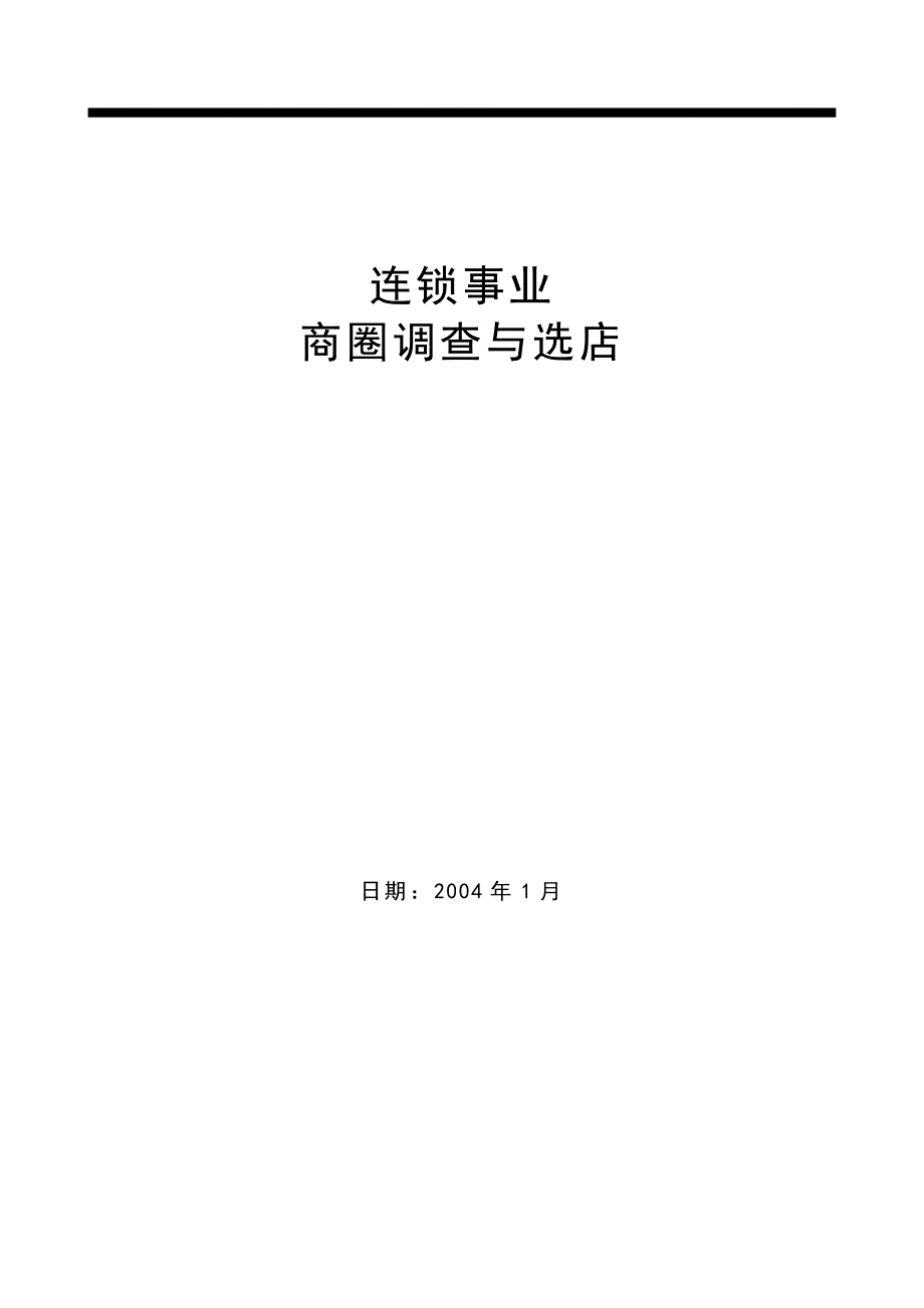 《新编》连锁事业商圈调查与选店_第1页