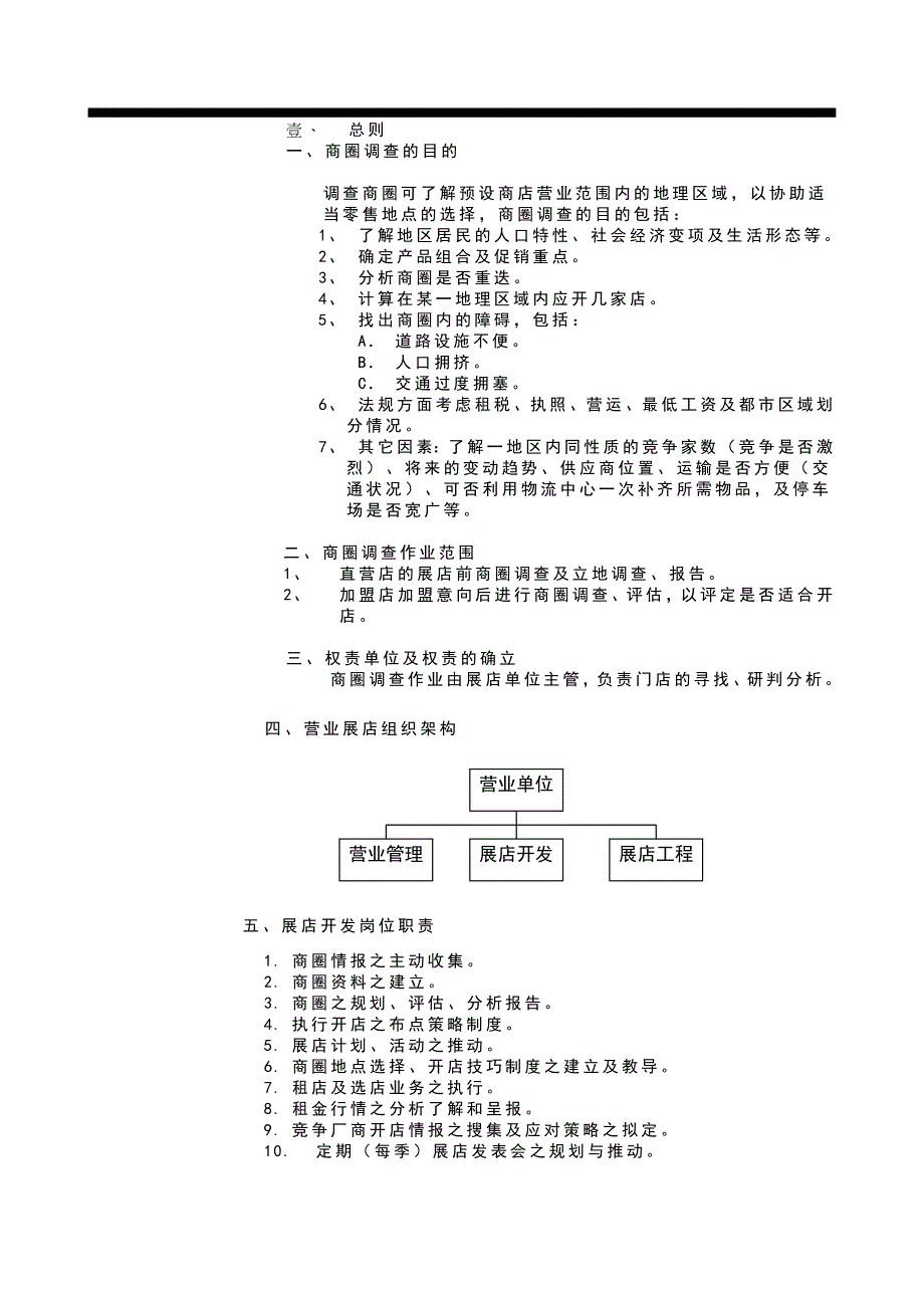 《新编》连锁事业商圈调查与选店_第3页