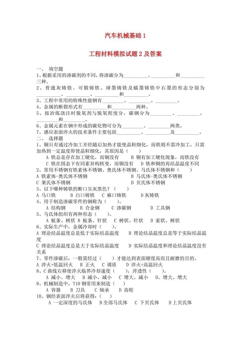 工程材料部分模拟试题及答案.doc_第5页