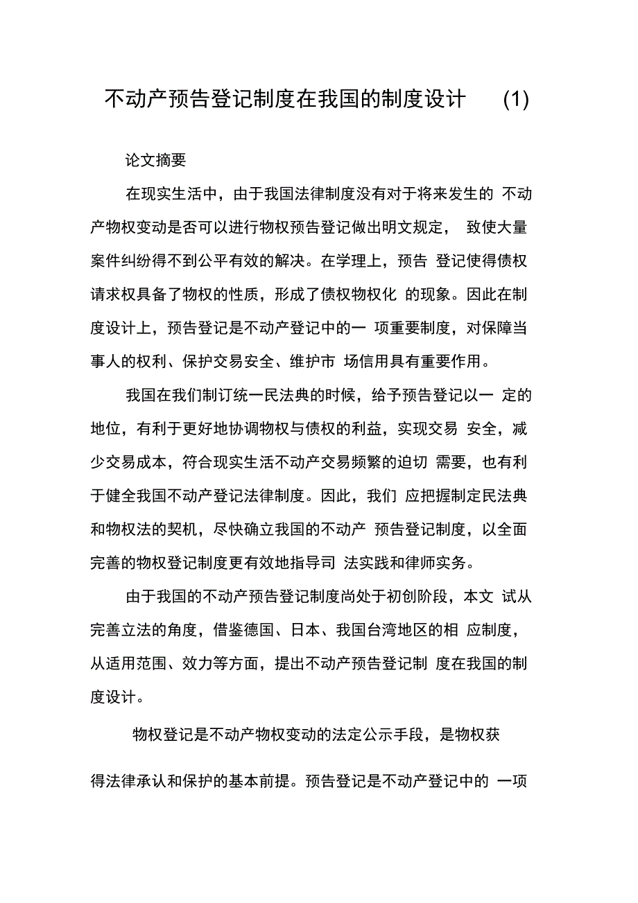 不动产预告登记制度在我国的制度设计(1)_第1页