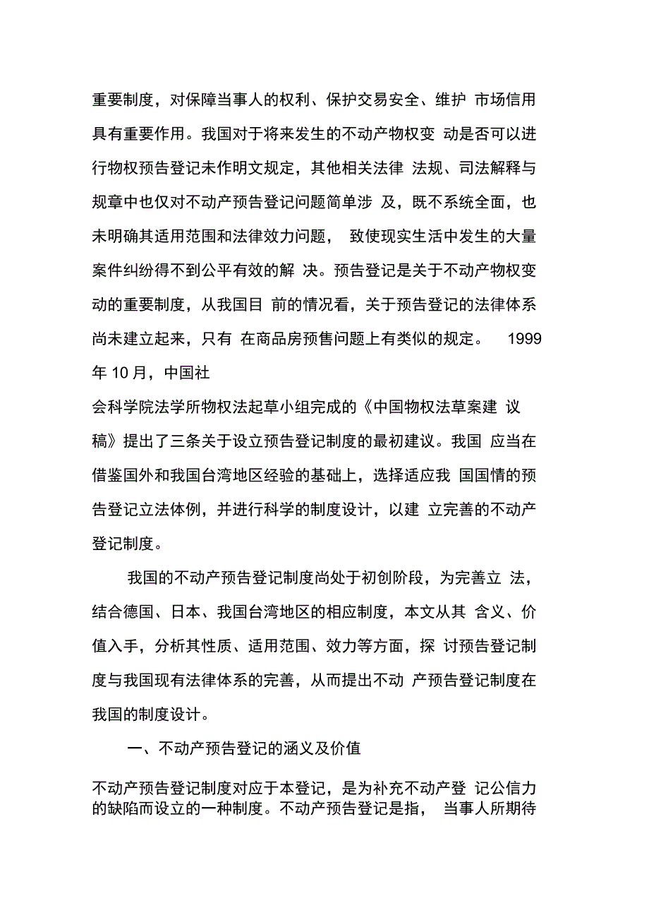 不动产预告登记制度在我国的制度设计(1)_第2页