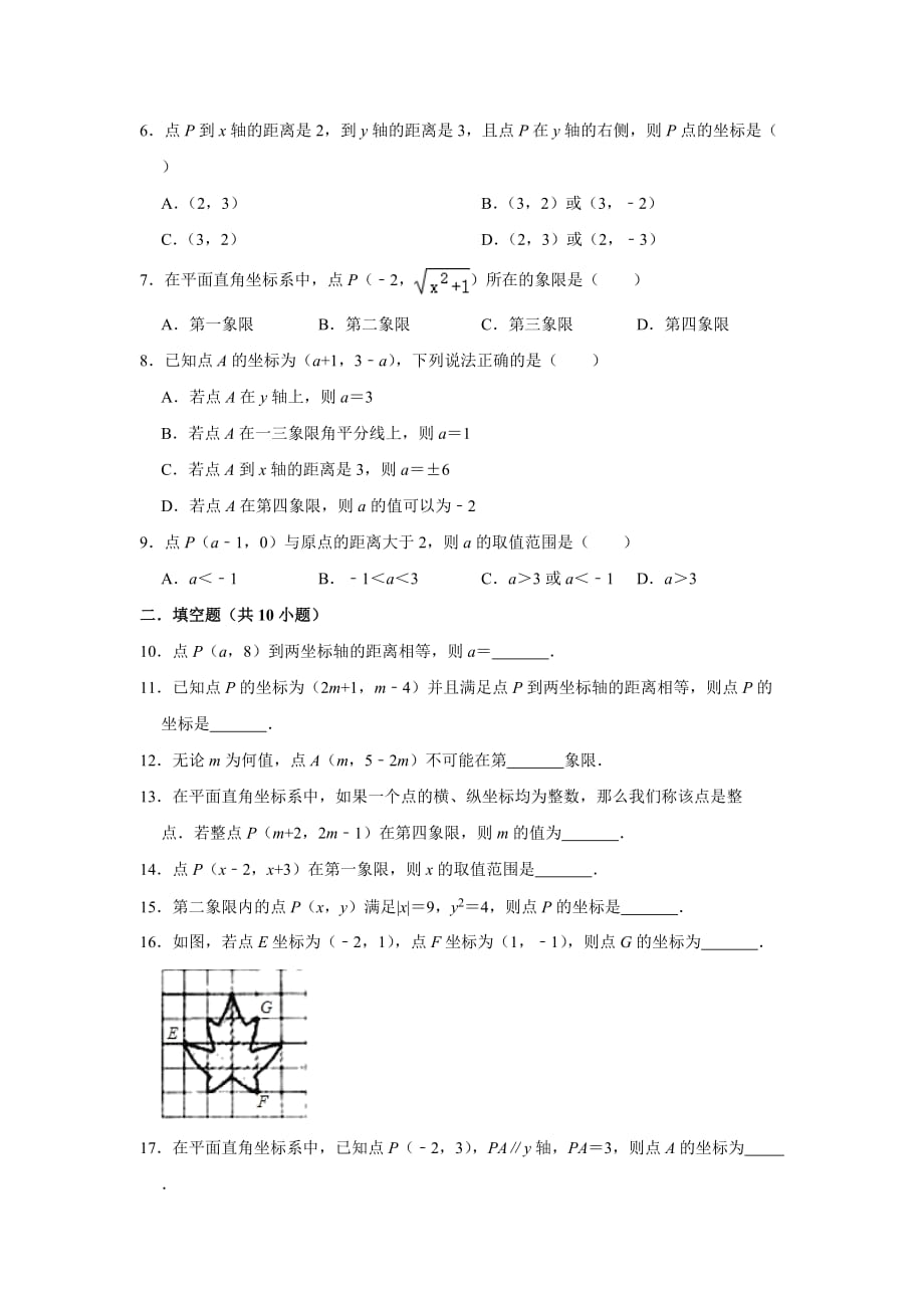 人教版2020七年级数学下册《7.1 平面直角坐标系 》 同步练习卷【含答案】_第2页