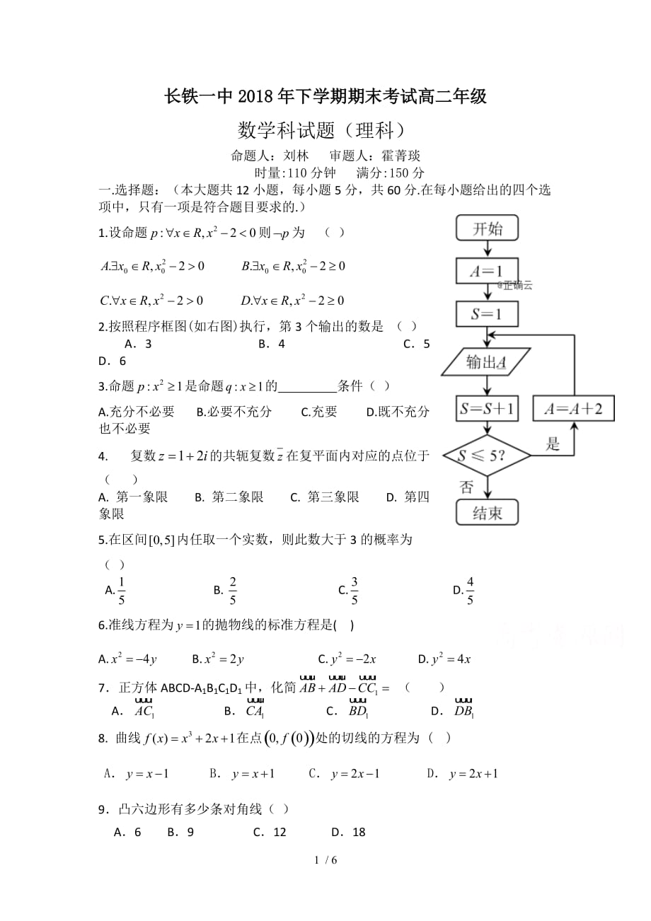 湖南省2018-2019学年高二上学期期末考试数学(理)试卷(精校Word版含答案)_第1页