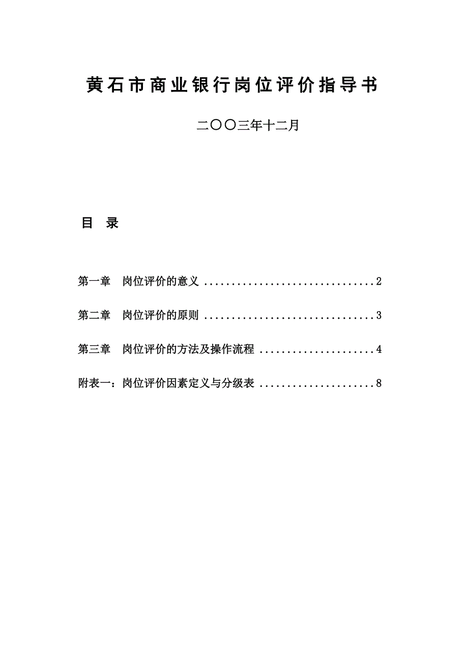 《新编》某市商业银行岗位职务说明书范本12_第1页