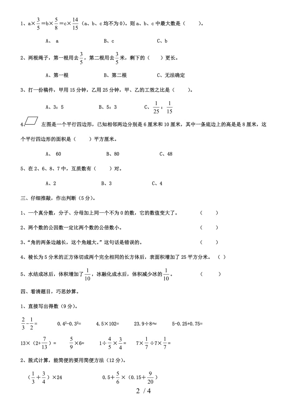 人教版六年级数学小升初综合素质测试卷(十二)_第2页