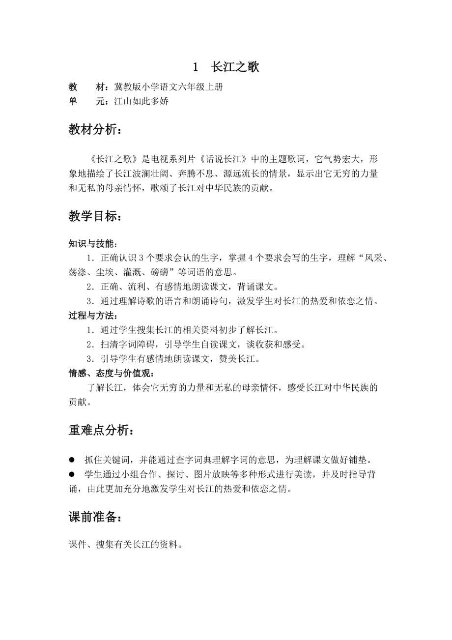 《长江之歌》教材分析.doc_第1页