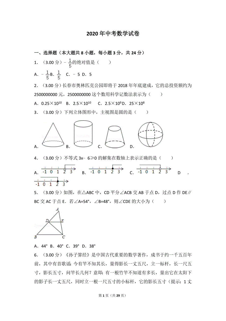 2020年长春市中考数学试卷带答案解析_第1页