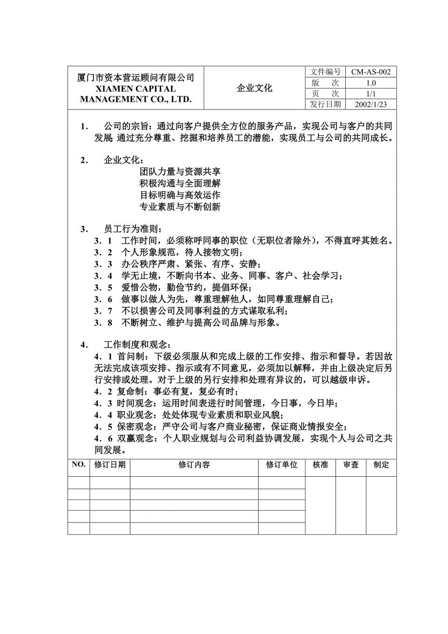 《新编》资本营运顾问有限公司制度_第2页