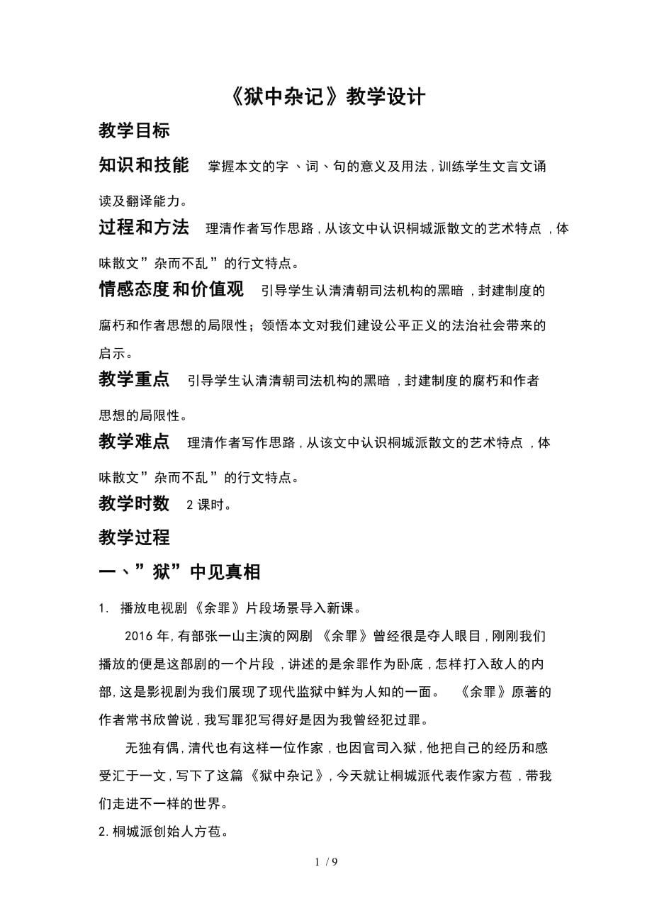 人教版高中语文选修《中国古代诗歌散文欣赏》第五单元《狱中杂记》教学设计_第1页