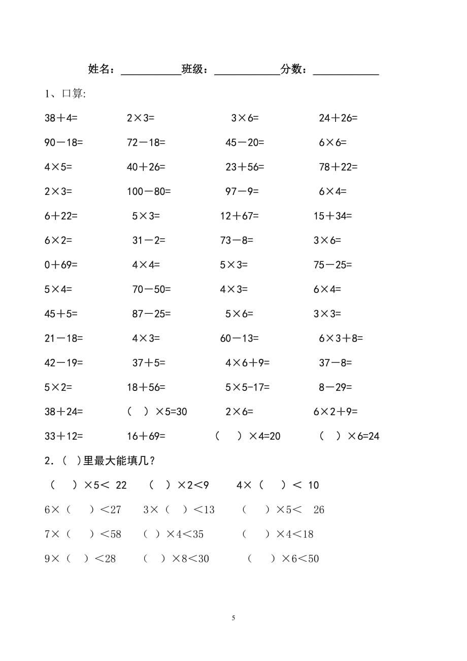 人教版 速成 小学二年级数学上册加减乘除法口算题1.doc_第5页