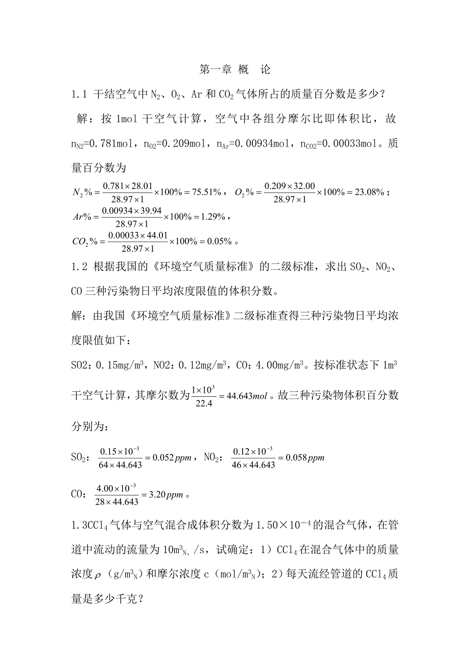 大气污染控制工程参考答案.doc_第1页