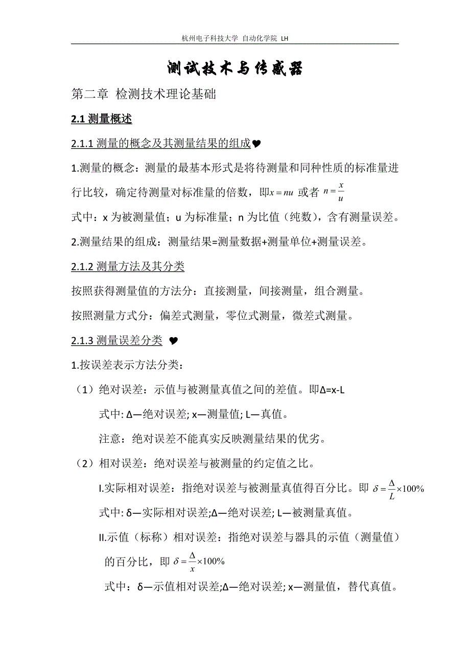 杭电测试技术与传感器复习提纲.pdf_第1页