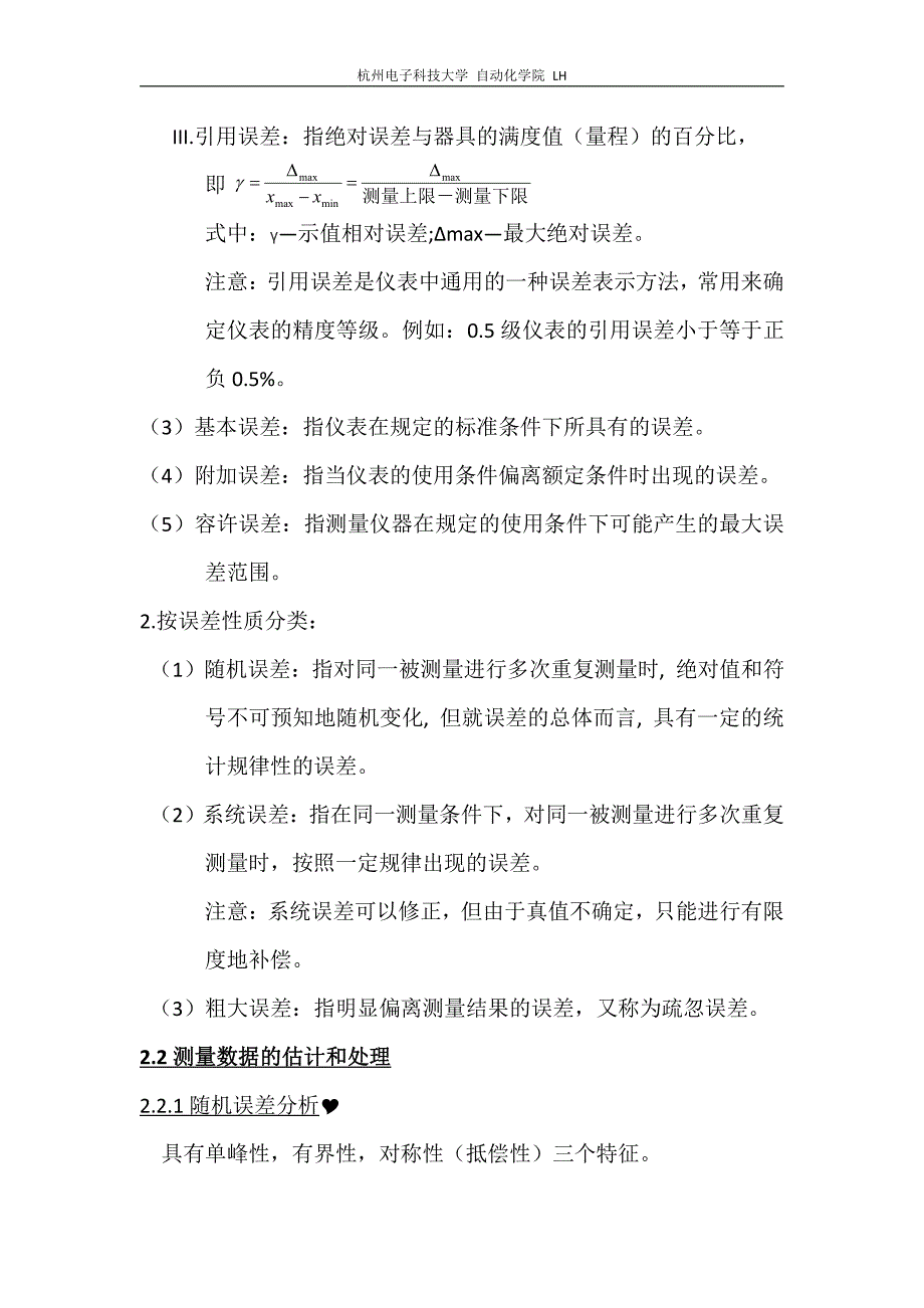 杭电测试技术与传感器复习提纲.pdf_第2页