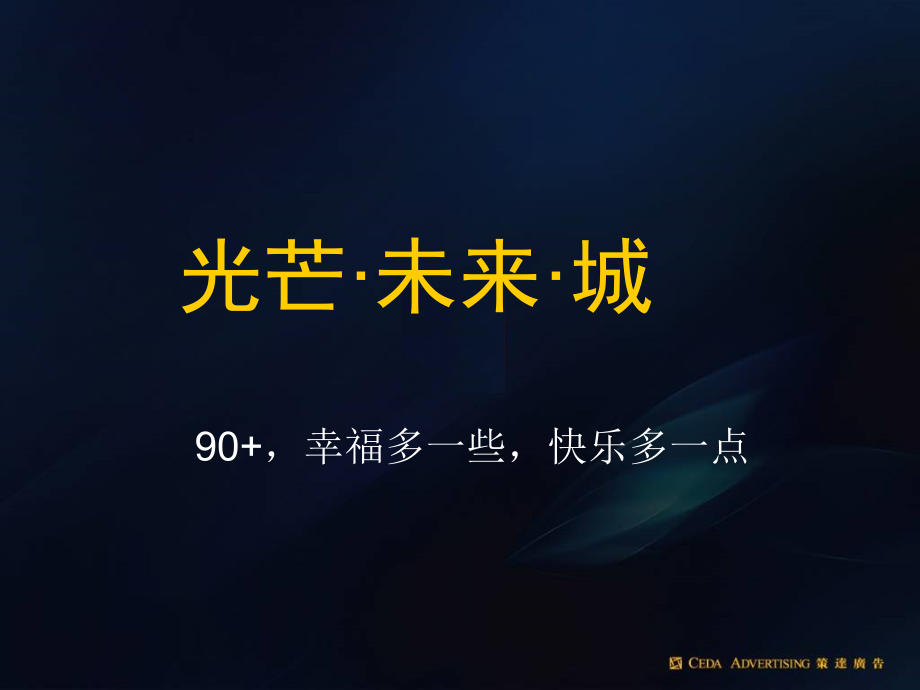 广告策达：上海万科金色城市推广策略提案.ppt_第2页