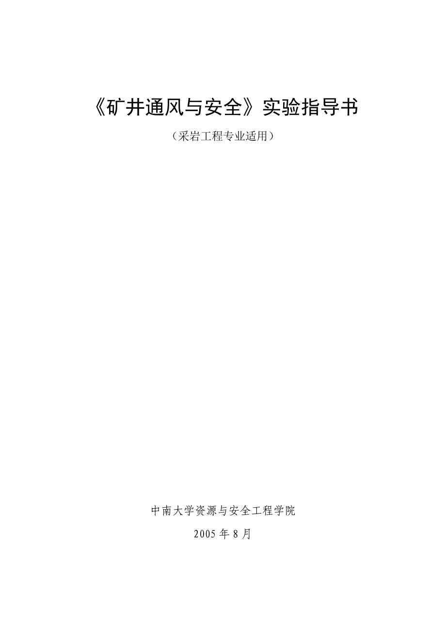 《矿井通风与空调》实验指导书.doc_第1页