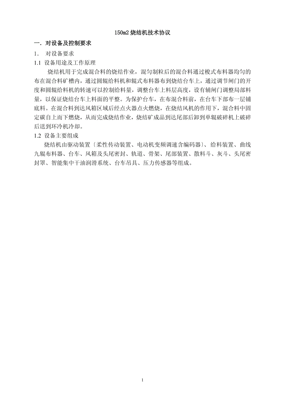 150m2烧结机技术协议.pdf_第1页