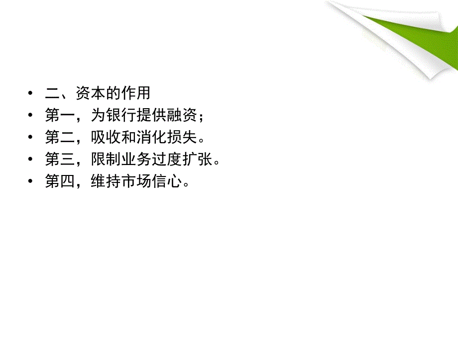 2016年银行从业资格考试银行业法律法规与综合能力课件(第十三章-资本管理).ppt_第4页