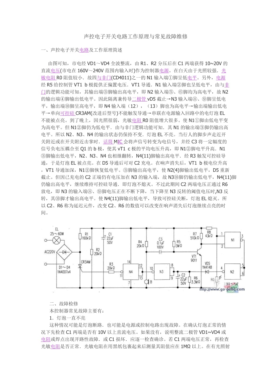 声控开关电路工作原理yu常见故障维修.doc_第1页