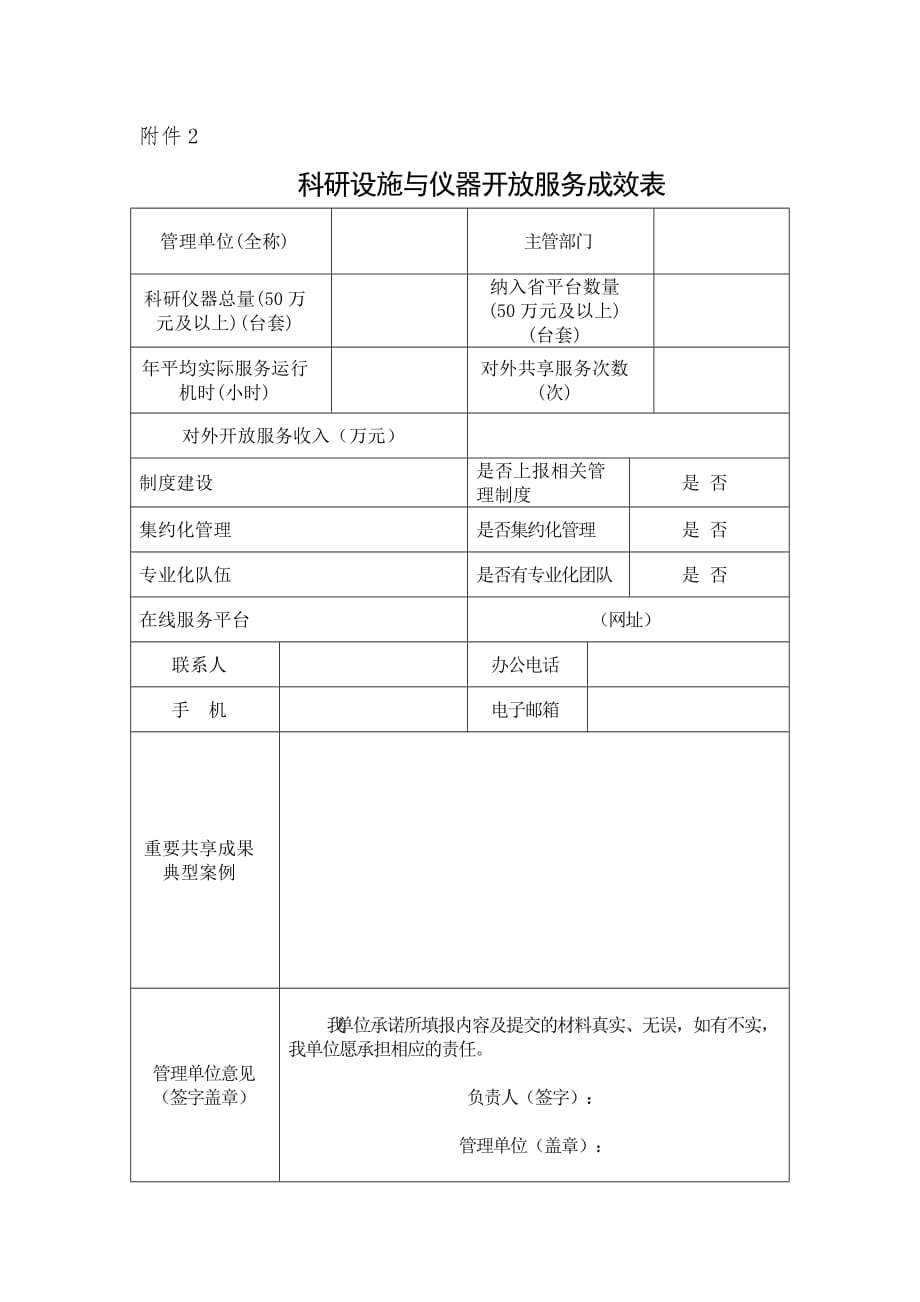 河南科研设施与仪器开放服务成效表.doc_第1页