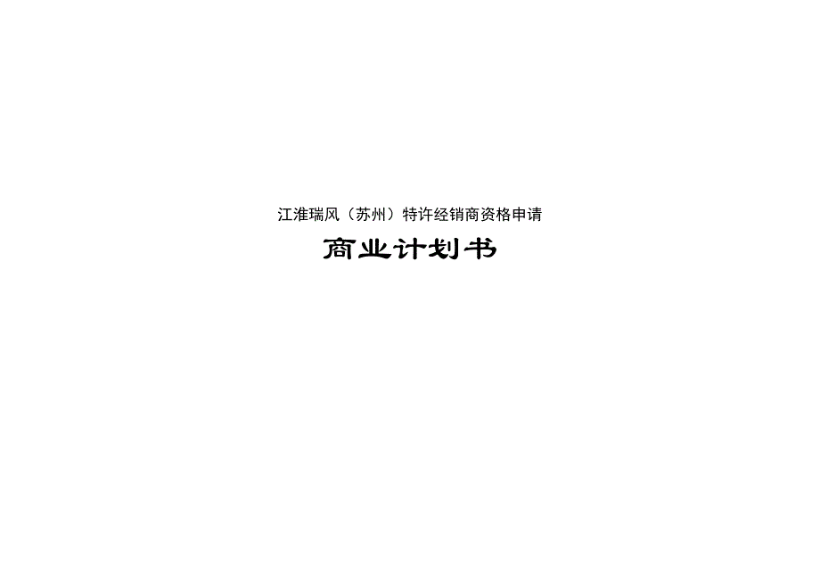 《新编》某公司特许经销商资格申请商业计划书_第1页