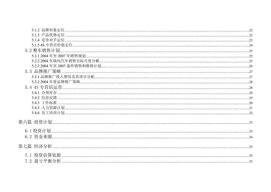 《新编》某公司特许经销商资格申请商业计划书_第5页