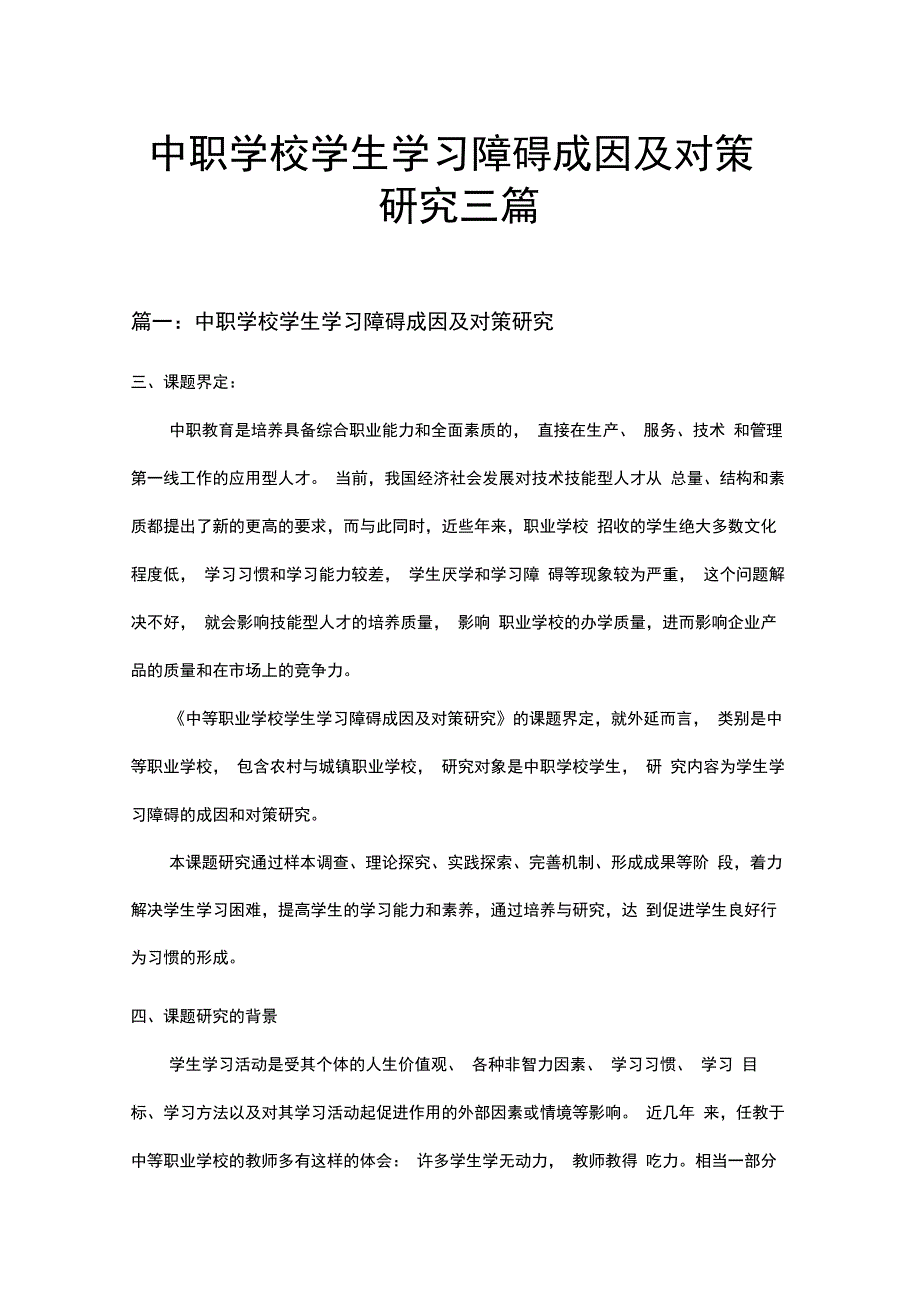 中职学校学生学习障碍成因及对策研究三篇_第1页