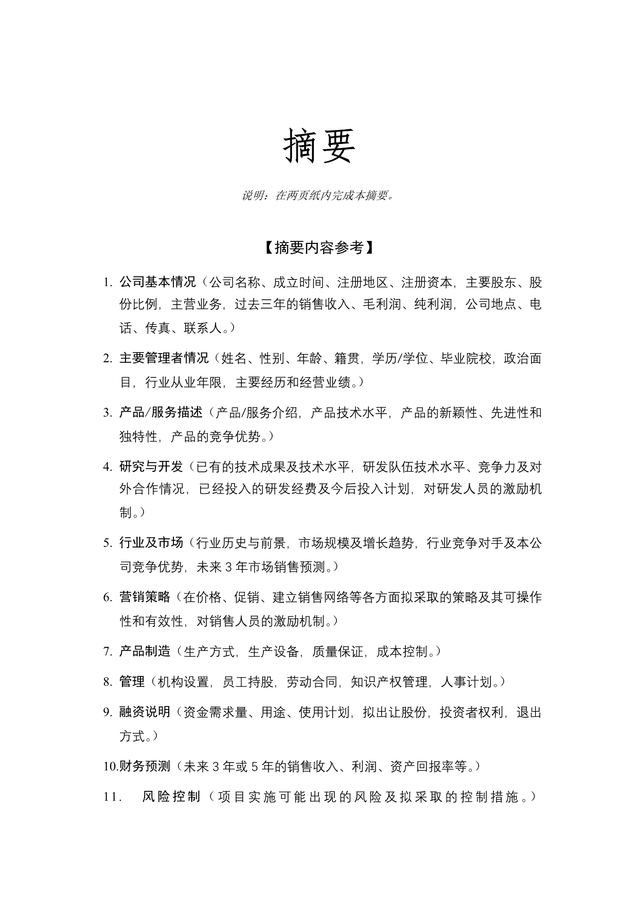 《新编》某公司商业计划书规范要求6_第2页