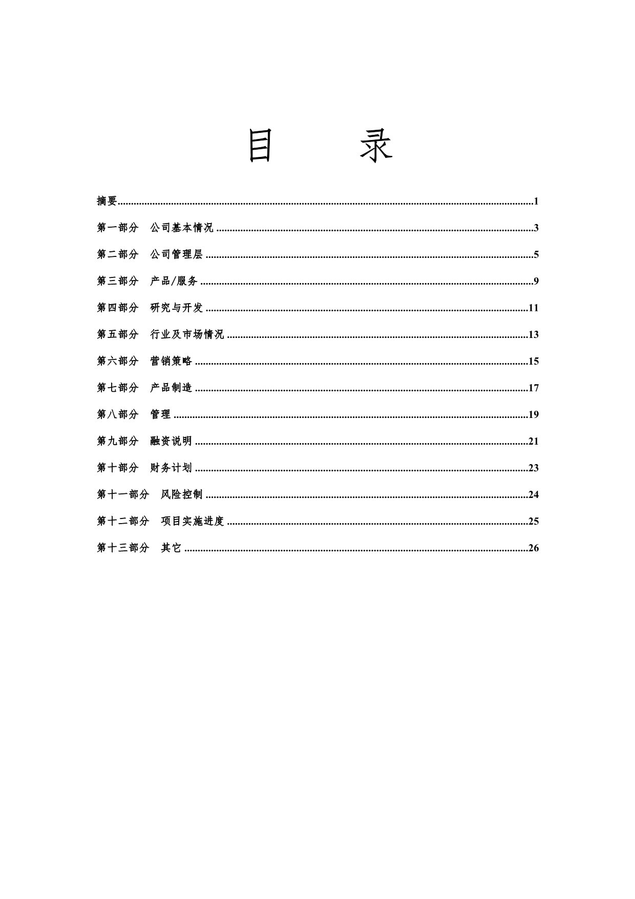 《新编》某公司商业计划书规范要求6_第3页