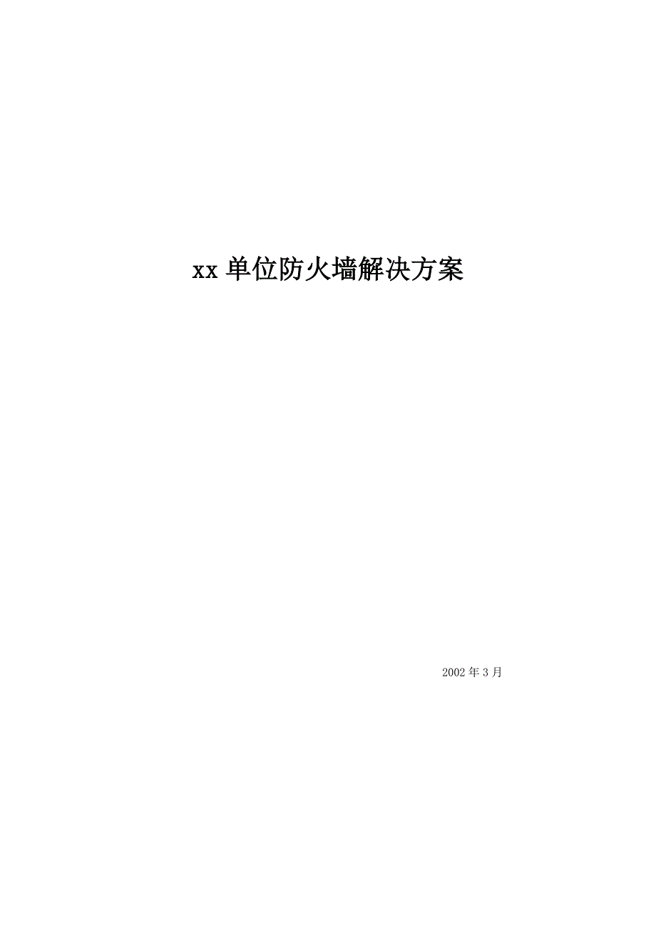 《新编》某单位防火墙解决方案_第1页