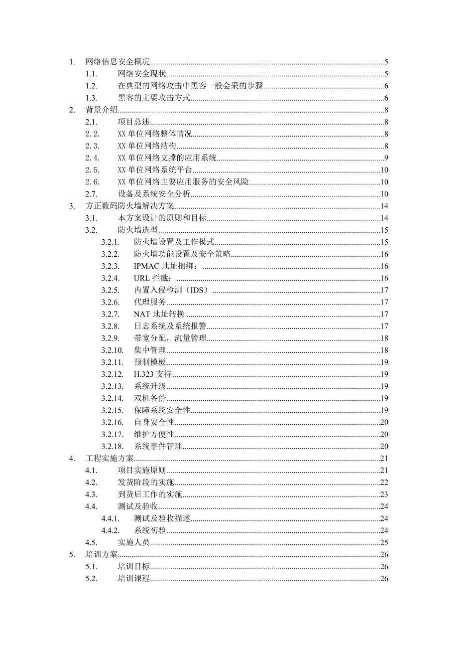 《新编》某单位防火墙解决方案_第2页