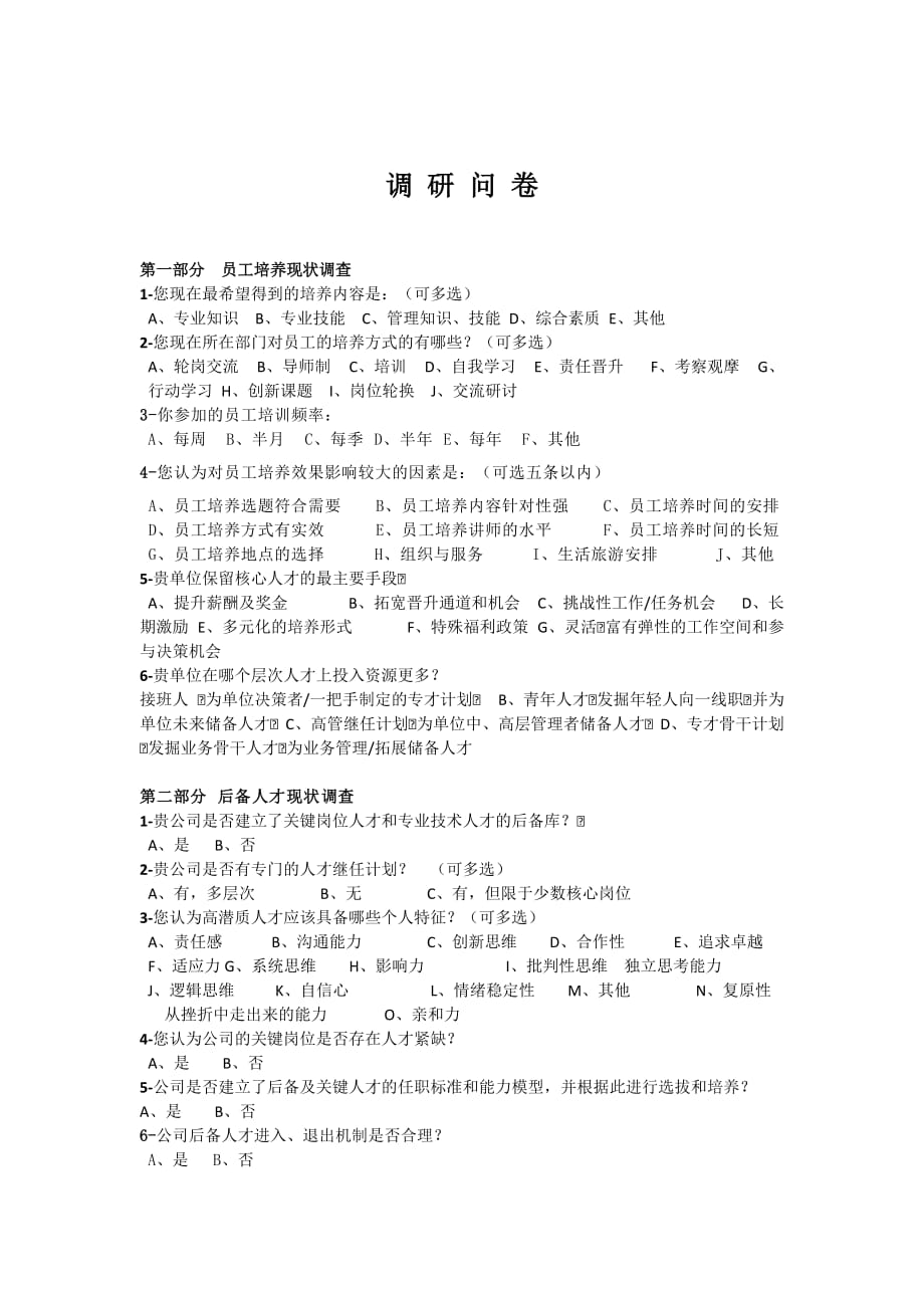 关于后备人才培养调研问卷.doc_第1页