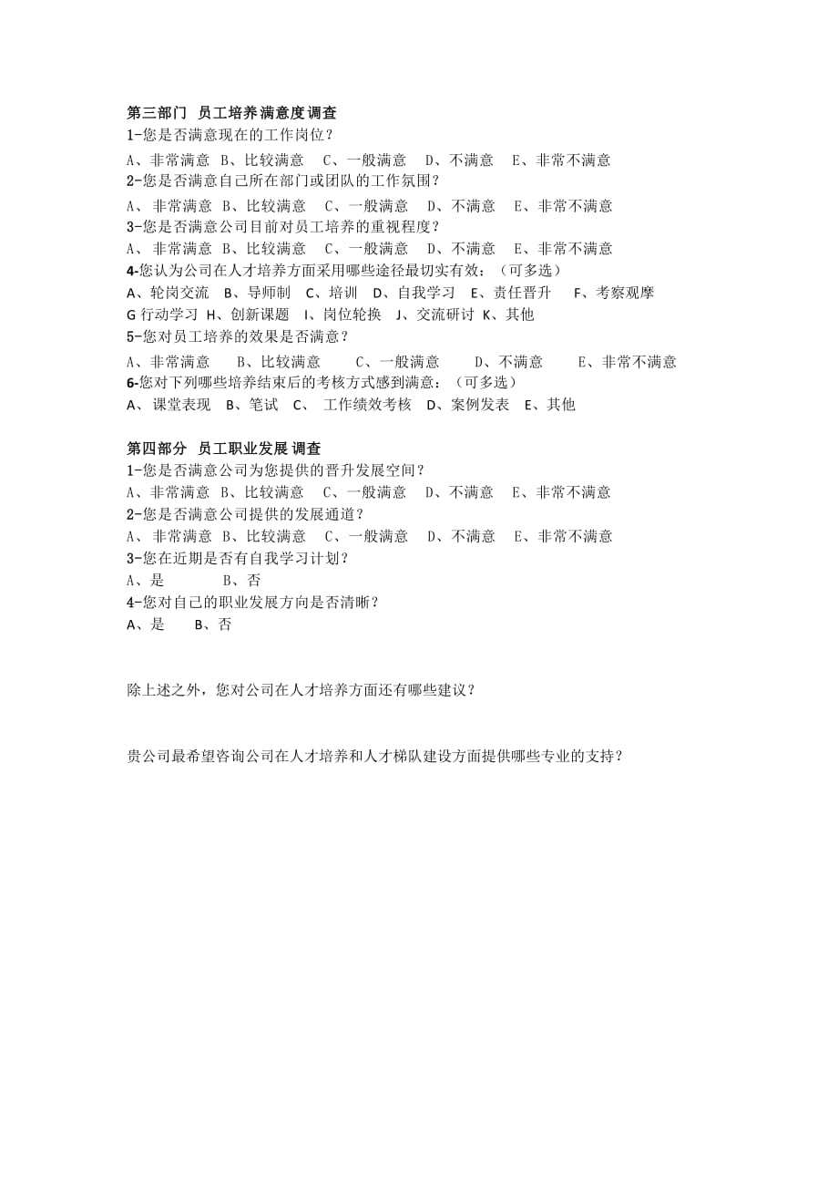 关于后备人才培养调研问卷.doc_第2页