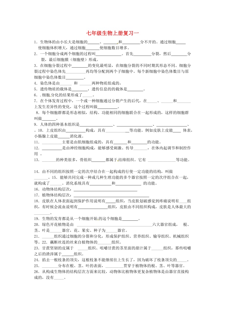 河北省滦县第三中学七年级生物上学期复习题一 （新版）新人教版（通用）_第1页
