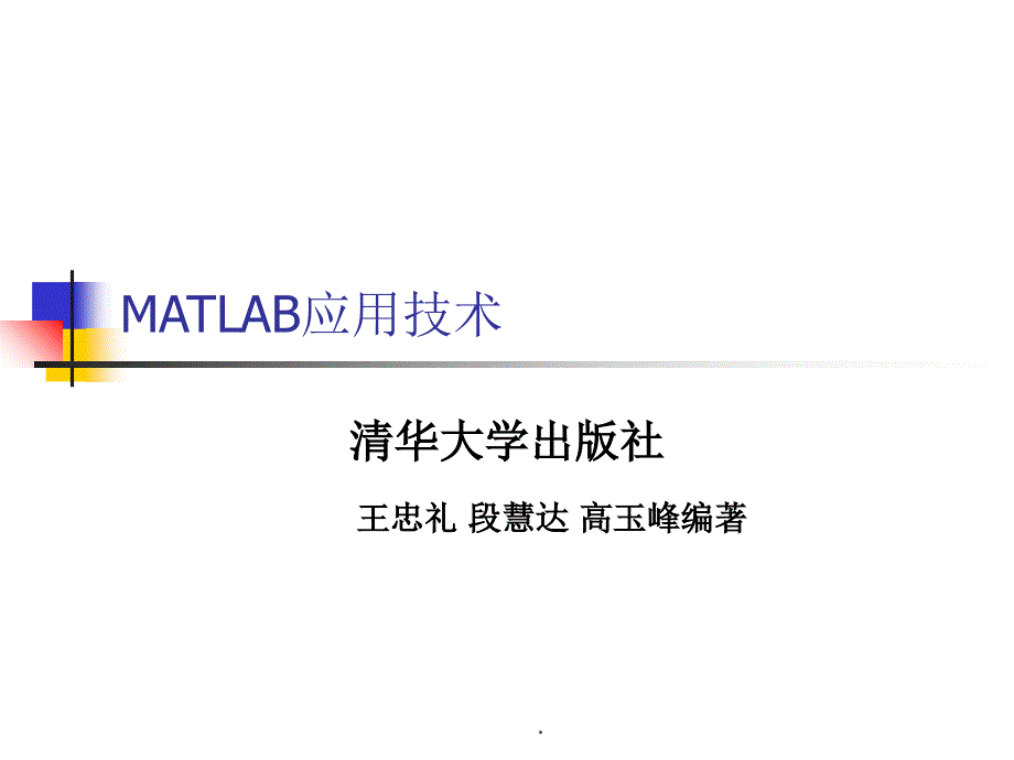 电力电子与MATLAB应用技术_第1页