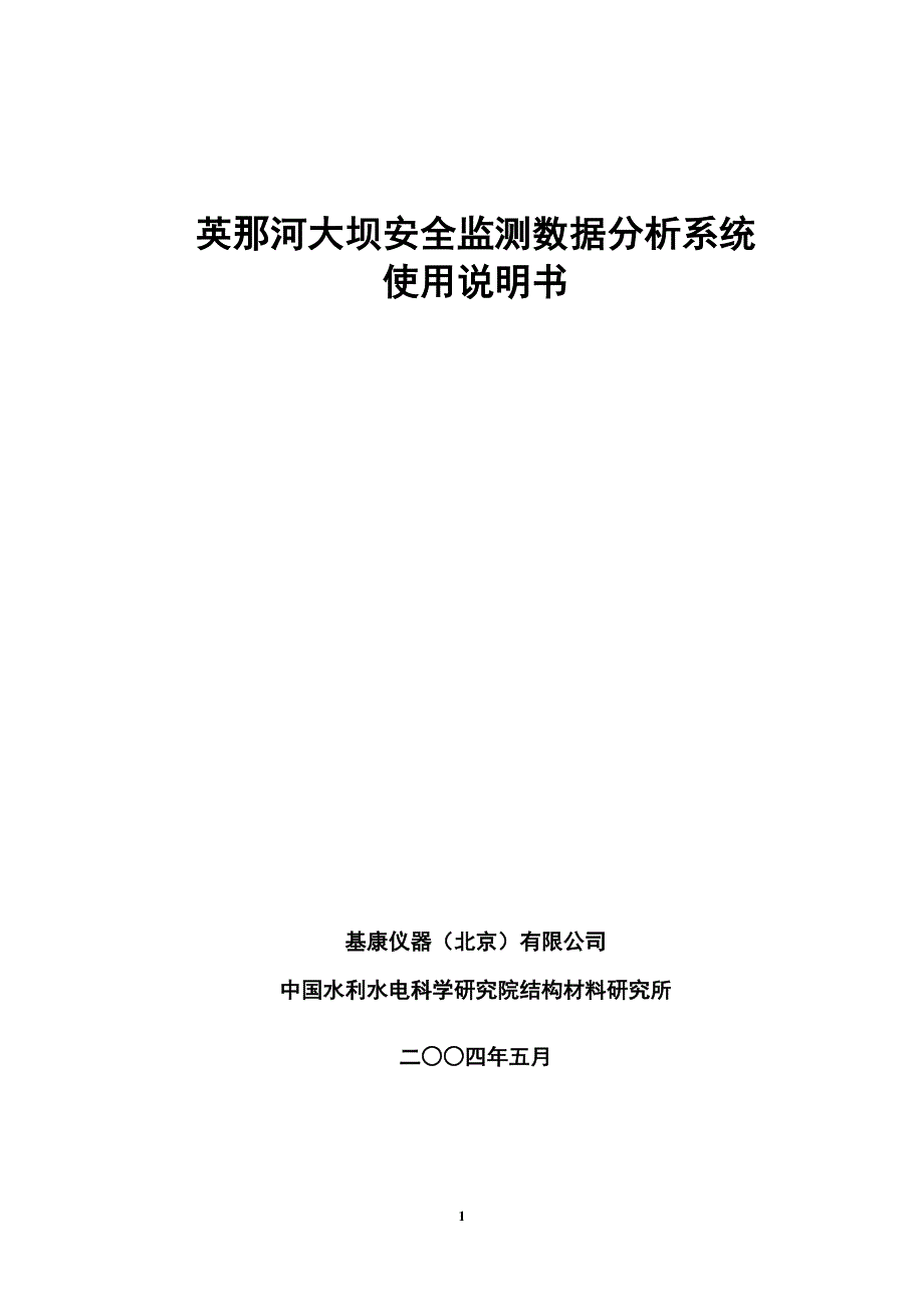 北京基康大坝安全监测系统使用说明.doc_第1页