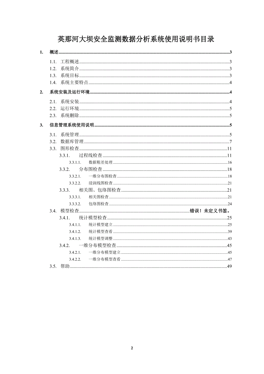 北京基康大坝安全监测系统使用说明.doc_第2页