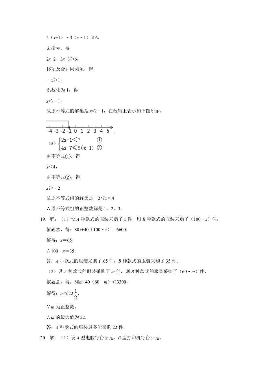 人教版2020七年级数学下册 第9章 《不等式与不等式组》单元练习【含答案】_第5页