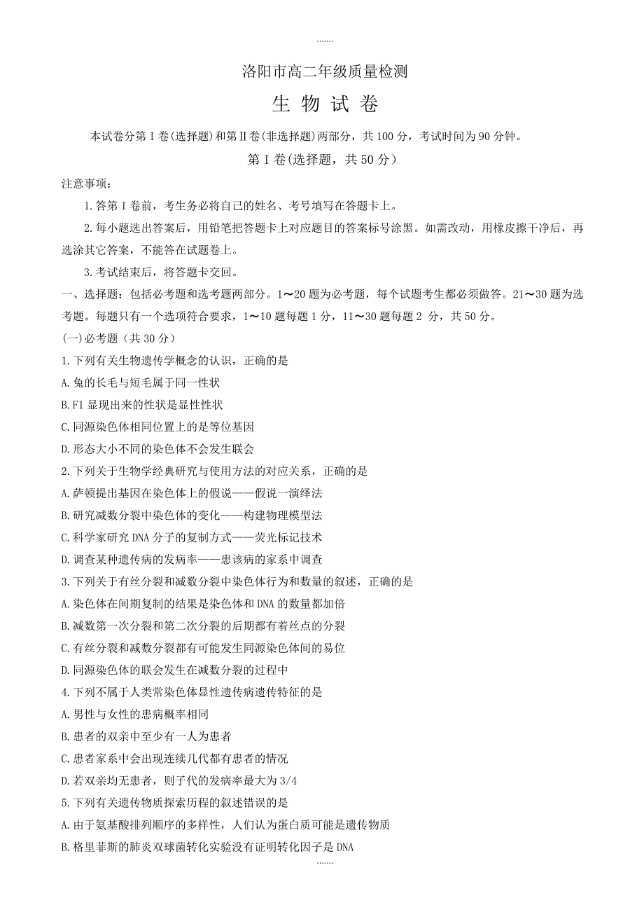 精编河南省洛阳市高二下学期期末质量检测(6月)生物word版有答案_第1页