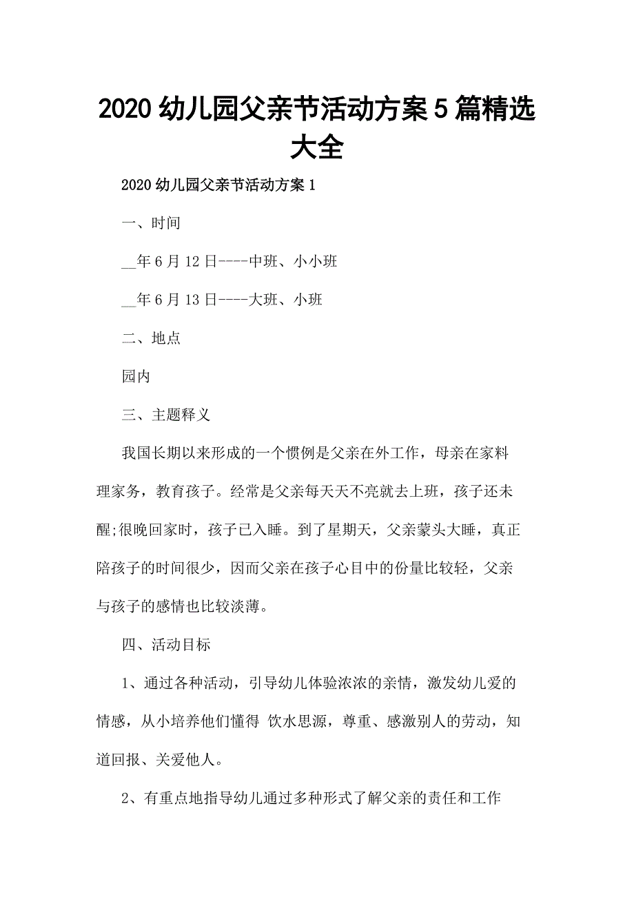 2020幼儿园父亲节活动方案5篇精选大全_第1页