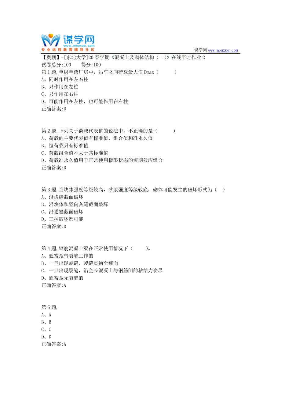 【奥鹏】[东北大学]20春学期《混凝土及砌体结构（一）》在线平时作业2_第1页