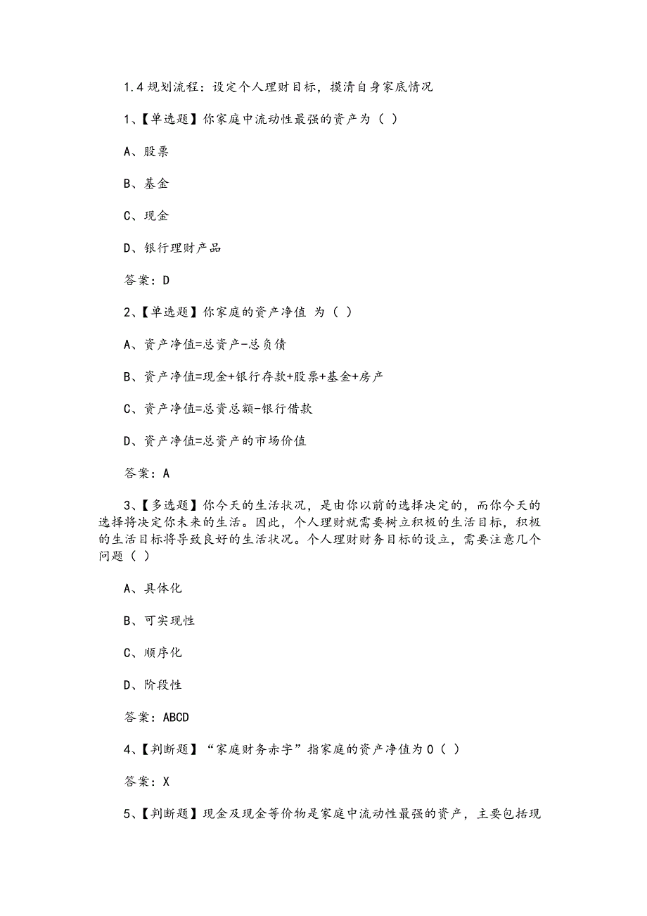 《个人理财规划》章节测试题与答案_第4页