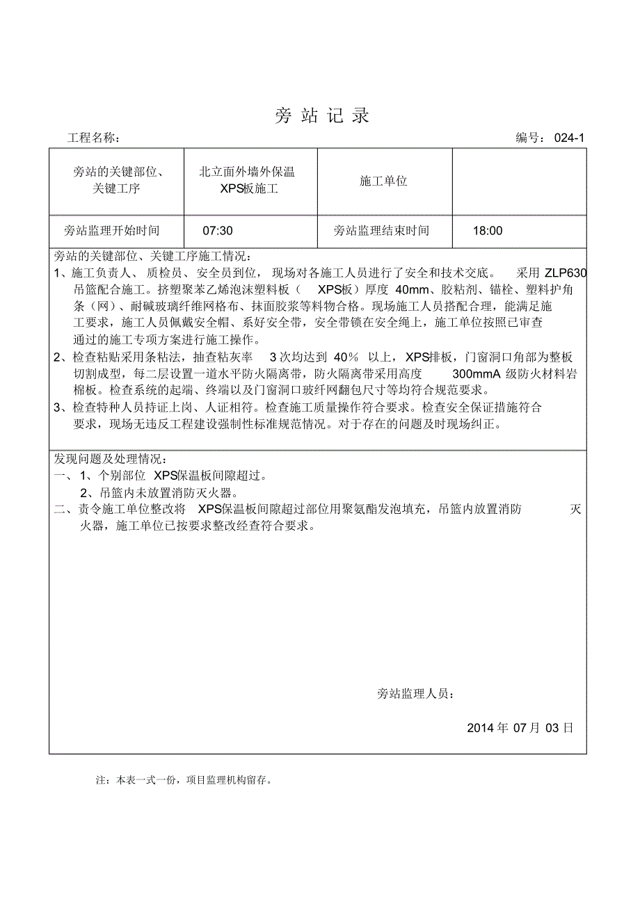 新外墙外保温旁站记录(范本)文档推荐_第1页