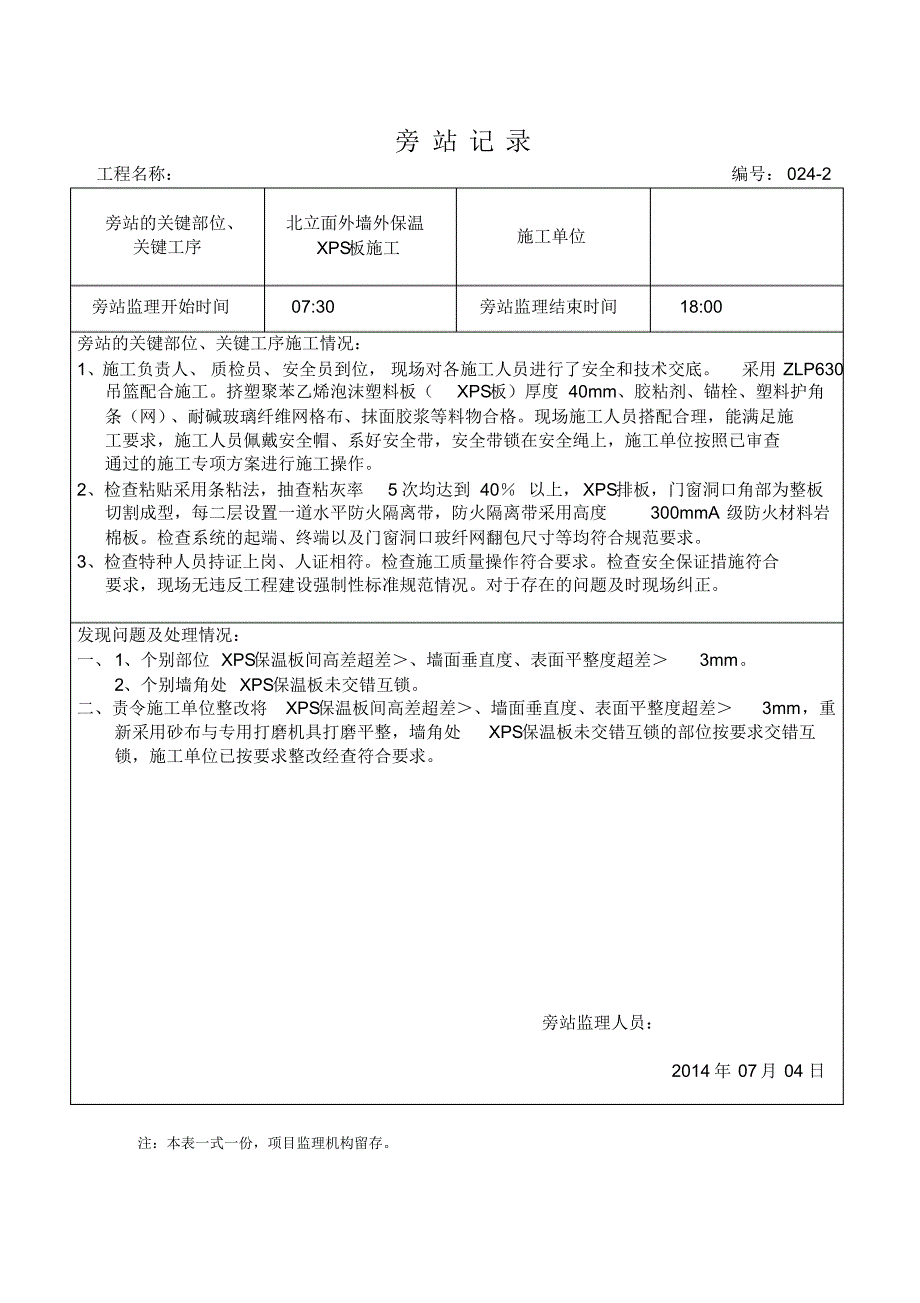 新外墙外保温旁站记录(范本)文档推荐_第2页