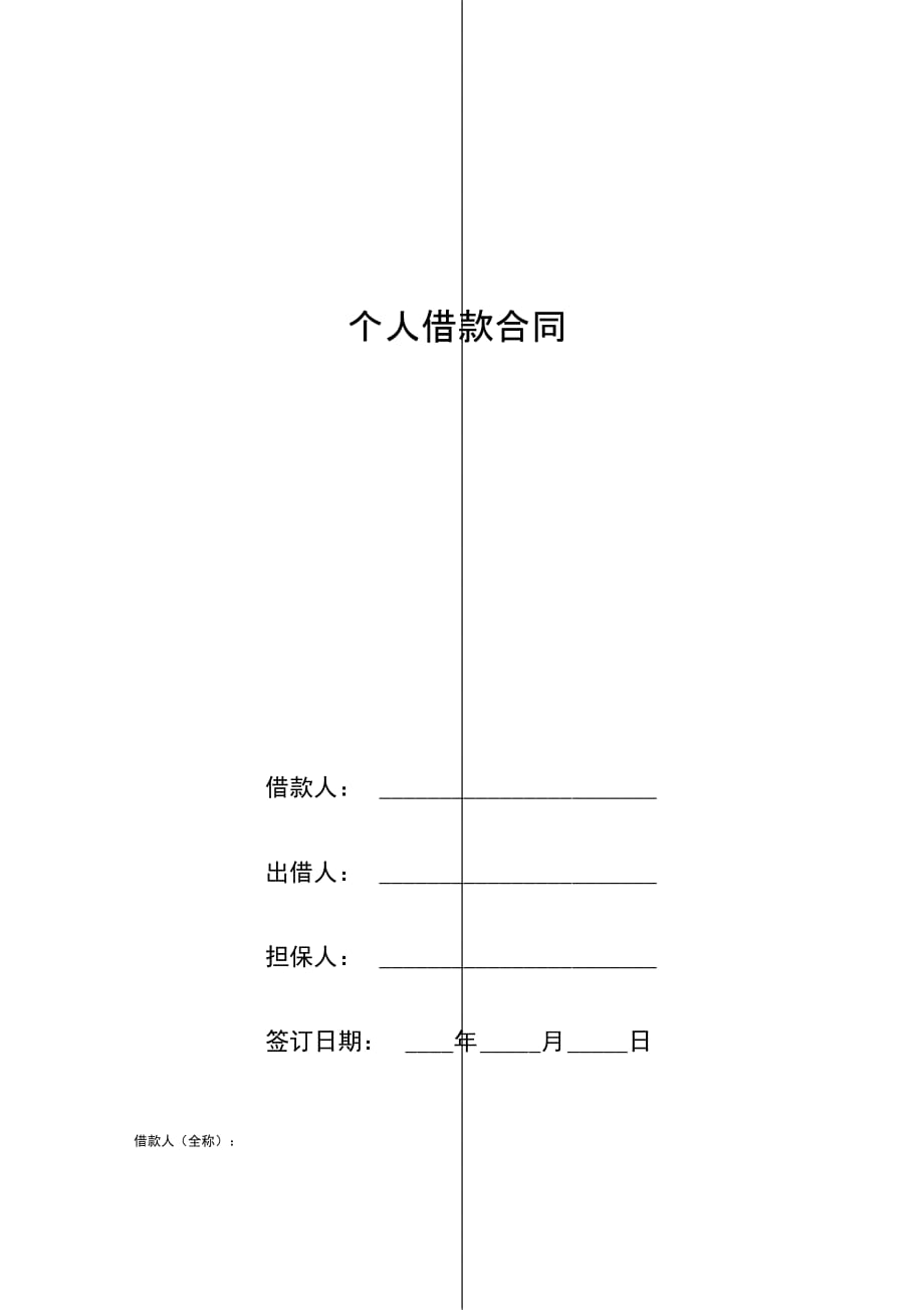 个人借款合同修改版_第1页