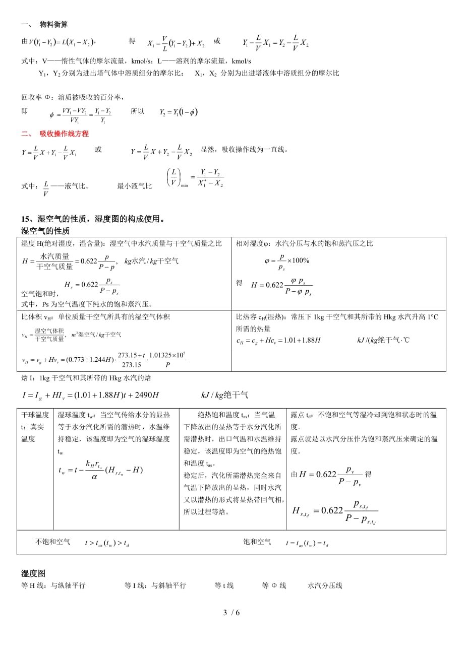 广东工业大学化工原理下册总结_第3页