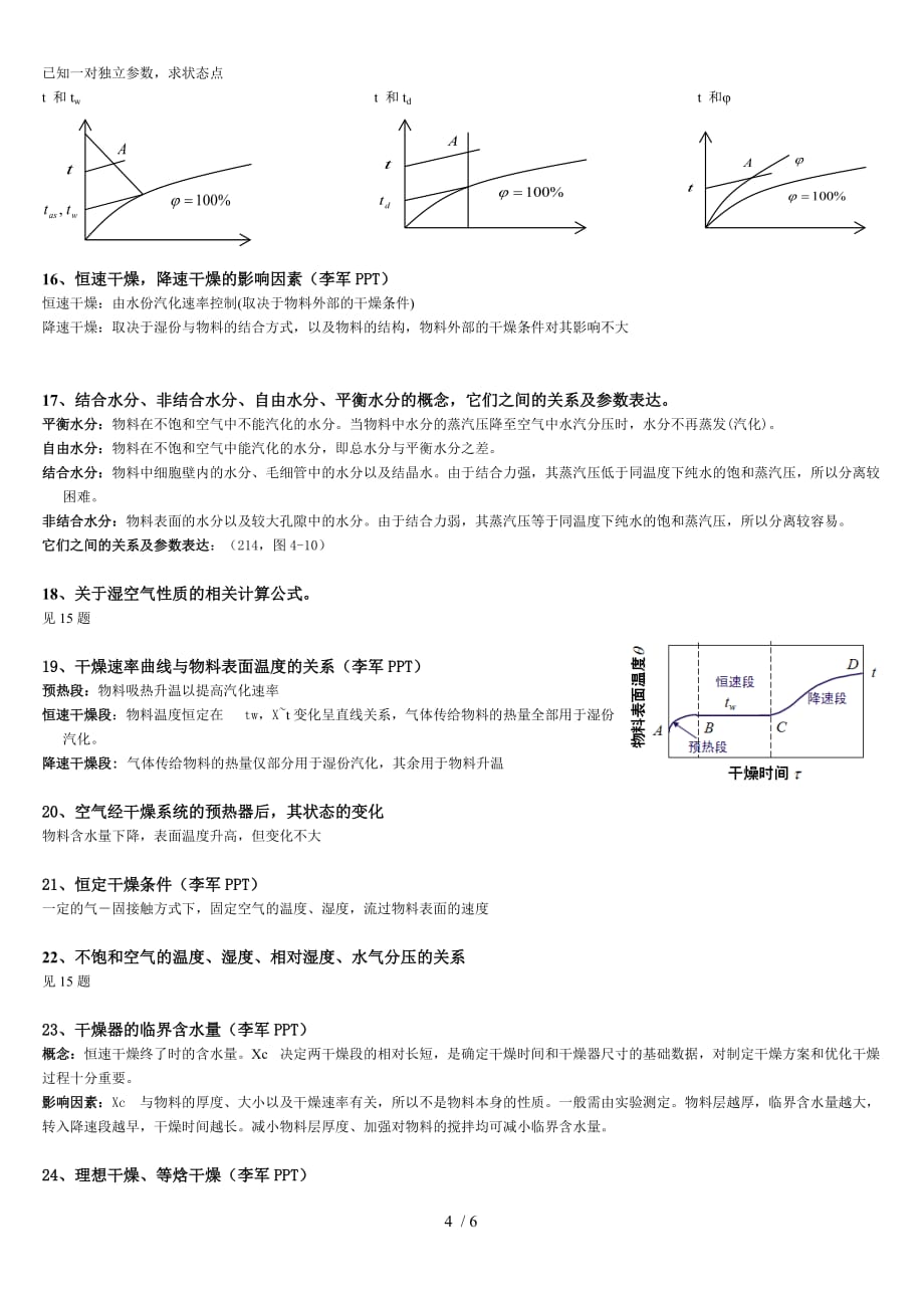 广东工业大学化工原理下册总结_第4页