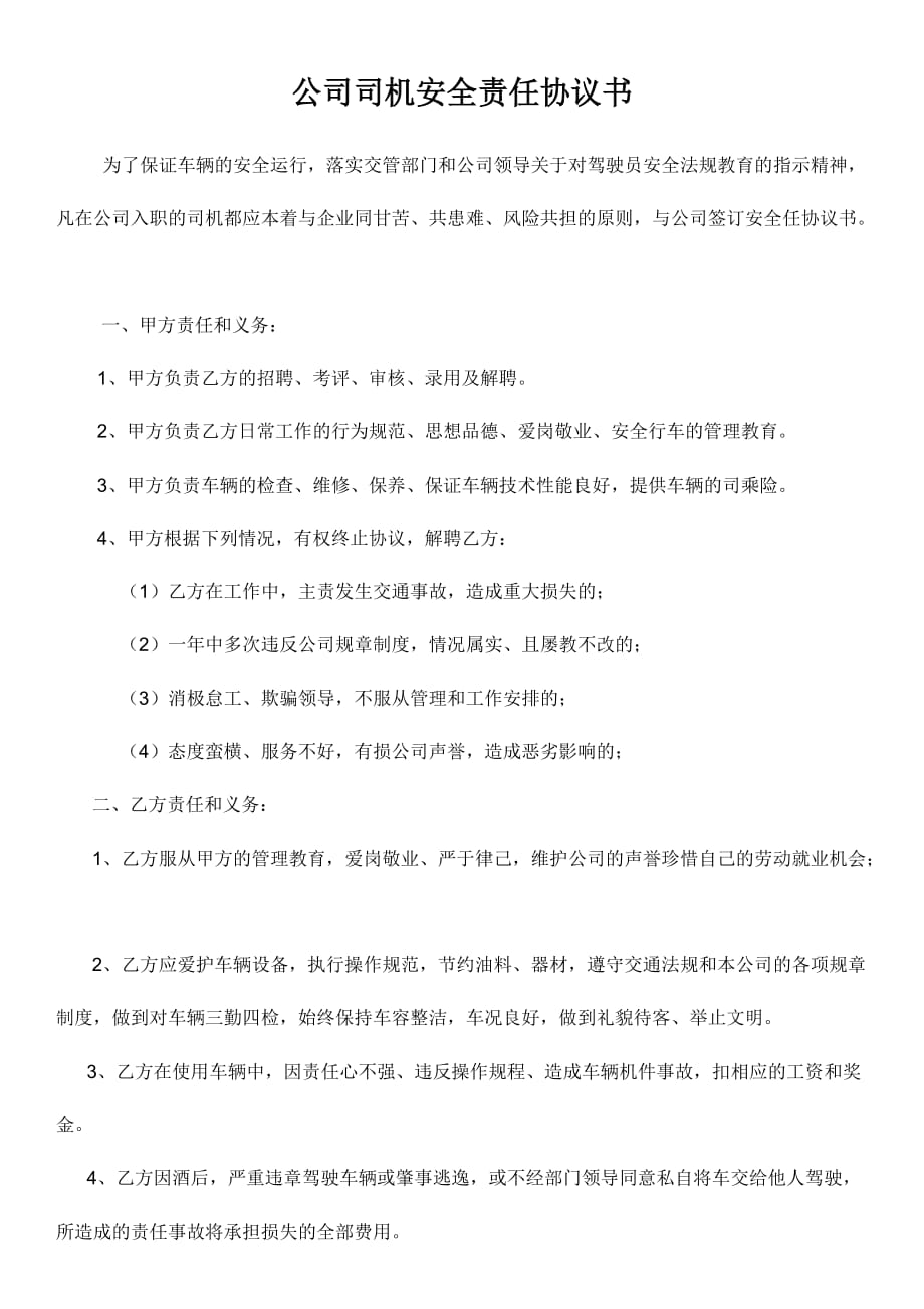 公司司机安全责任协议书.doc_第1页