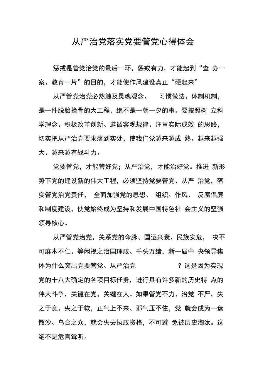 全面从严治党落实党要管党心得体会_第1页