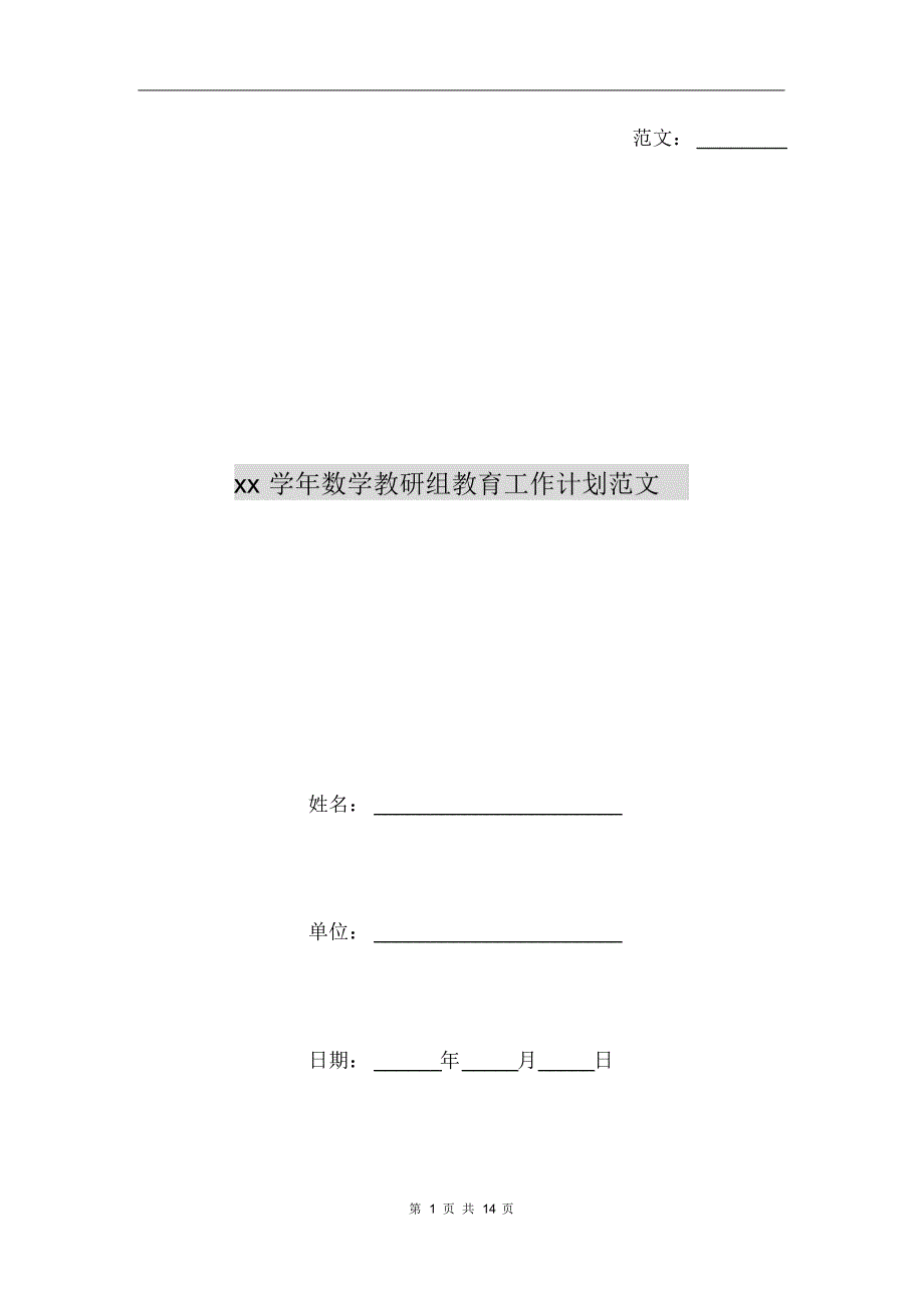 xx学年数学教研组教育工作计划范文[范本]_第1页