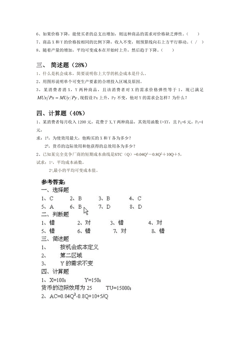 《西方经济学》三个阶段测试卷参考答案(全套).doc_第2页